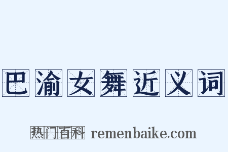 巴渝女舞近义词是什么意思的图片